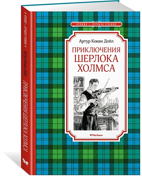 Приключения Шерлока Холмса • Дойл А.К., купить по низкой цене, читать ...
