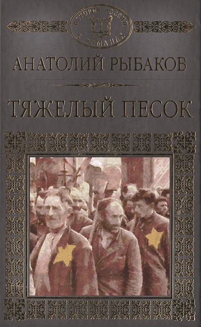 Тяжелый песок • Рыбаков А., купить по низкой цене, читать отзывы в ...