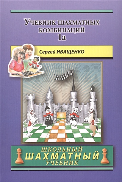 Chess School 1а. Учебник шахматных комбинаций. Том 1а - фото 1