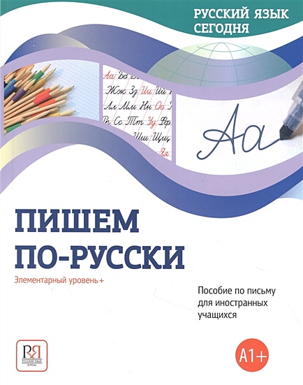 Пишем по-русски: Элементарный уровень+ (А1+): Пособие по письму для иностранных учащихся - фото 1
