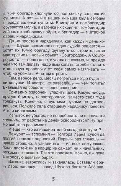 Матренин двор. Один день Ивана Денисовича: рассказы • Солженицын А.И ...