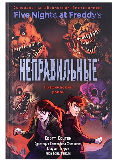 ФНАФ комиксы. Комплект из 2-х книг с плакатом • Коутон С. и др., купить ...