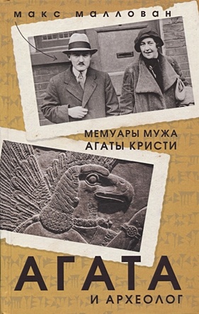 Агата и археолог. Мемуары мужа Агаты Кристи - фото 1