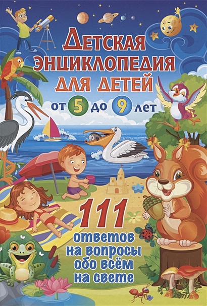 Детская энциклопедия для детей от 5 до 9 лет. 111 ответов на вопросы обо всём на свете - фото 1