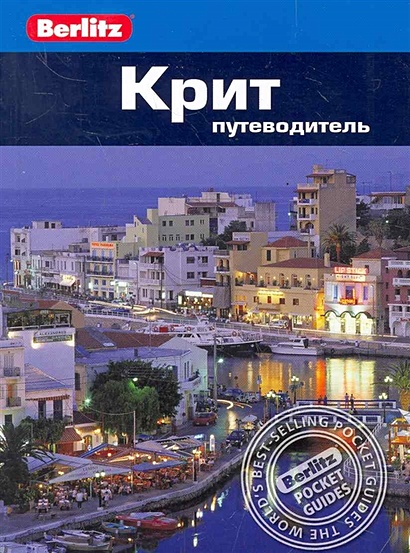 Крит: путеводитель / (мягк) (Berlitz pocket guide). Беннет Л. (Гранд) - фото 1