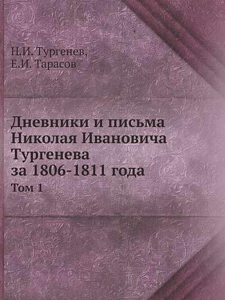 Дневники и письма Николая Ивановича Тургенева за 1806-1811 года. Том 1 - фото 1