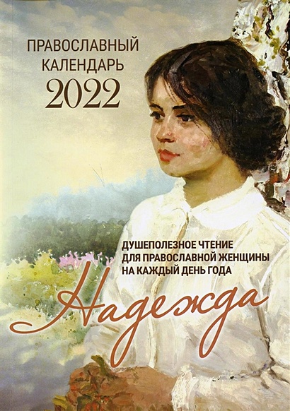 2022 Надежда. Душеполезное чтение для православной женщины на каждый день года - фото 1