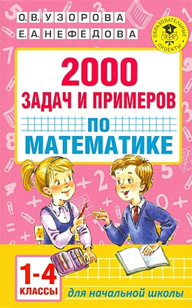 2000 задач и примеров по математике. 1-4 классы - фото 1