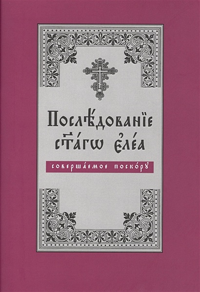 Последование святаго елея, совершаемое поскору (на церковнославянском языке) - фото 1