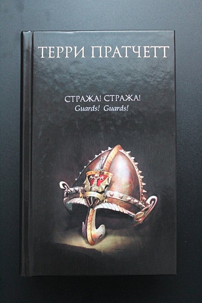 Стража! Стража! (Терри Пратчетт) - купить книгу в интернет-магазине на ...