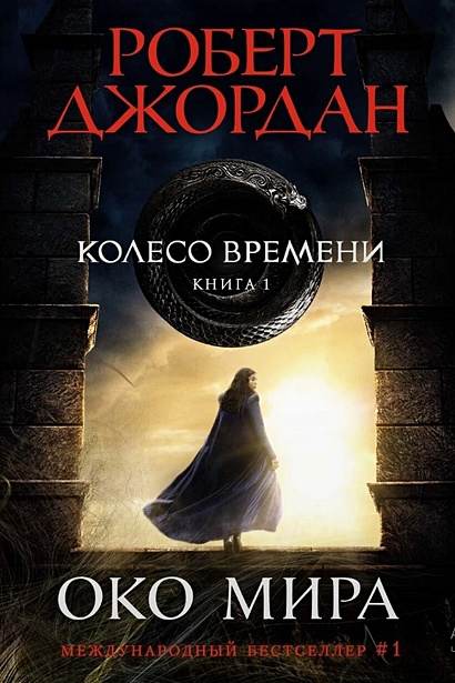 Колесо Времени. Книга 1. Око Мира • Джордан Роберт, купить по низкой ...