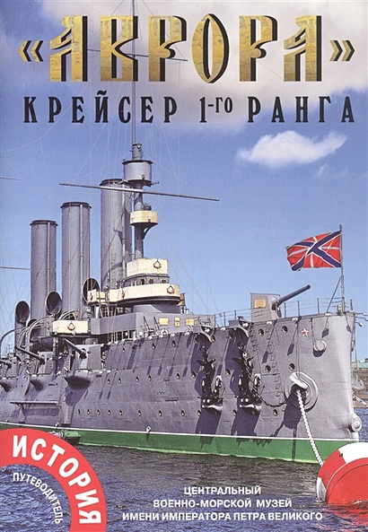 "Аврора" крейсер 1-го ранга. История. Путеводитель - фото 1