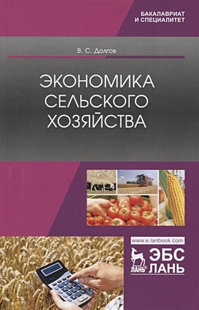 Экономика сельского хозяйства. Учебник - фото 1
