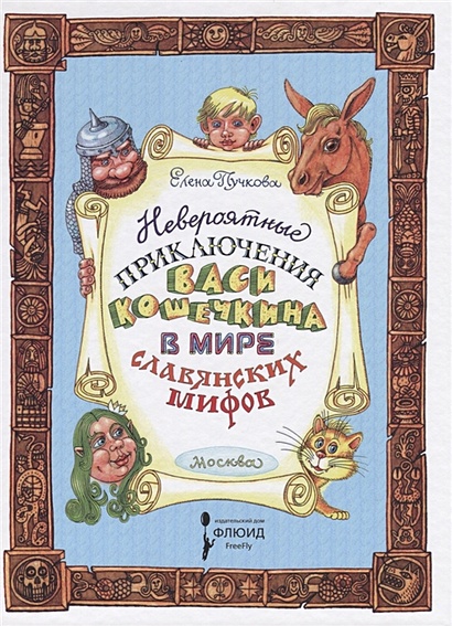 Невероятные приключения Васи Кошечкина в мире славянских мифов - фото 1