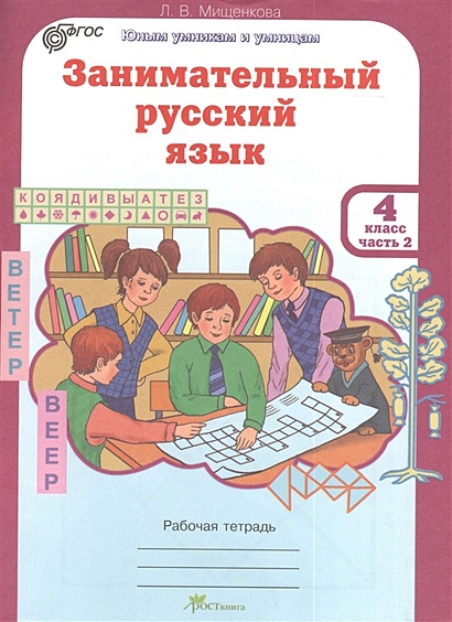 Занимательный русский язык. Рабочая тетрадь для 4 класса, часть 2 - фото 1