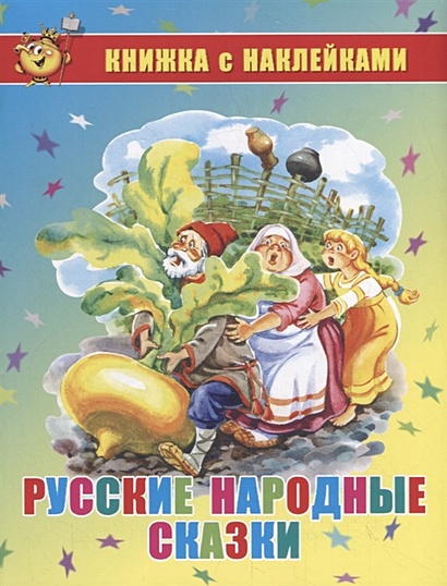 Русские народные сказки. Книжка с наклейками - фото 1