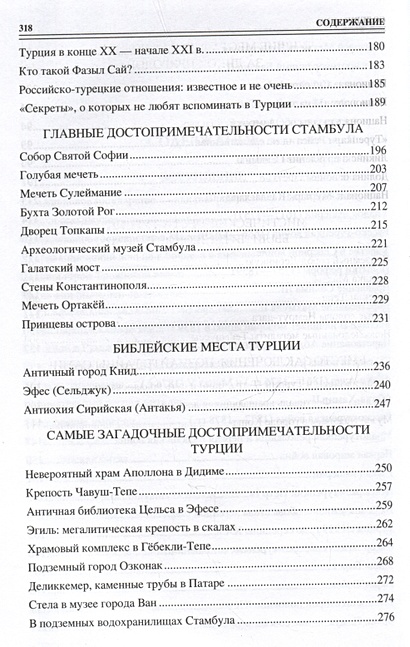 100 великих загадок Турции • Непомнящий Николай Николаевич, купить по ...