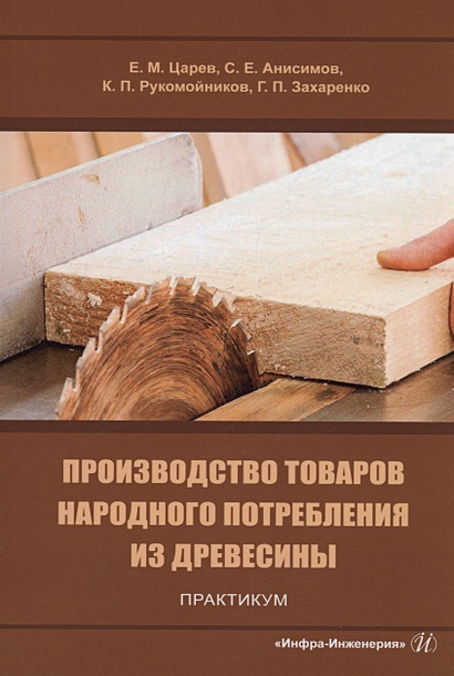 Производство товаров народного потребления из древесины. Практикум - фото 1