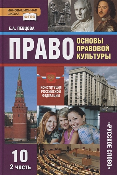 Право. Основы Правовой Культуры. 10 Класс. Учебник. Базовый И.