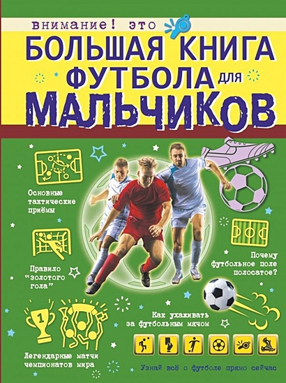Большая книга футбола для мальчиков - фото 1