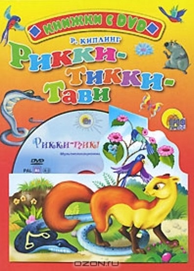 Рикки-Тикки-Тави (+DVD)(Читаем детям)(картон). Киплинг Р. (Проф-пресс ...