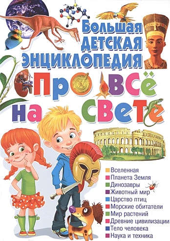 Большая детская энциклопедия про все на свете - фото 1