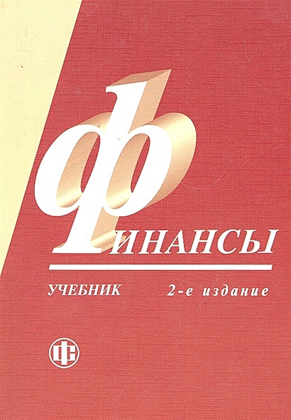 Финансы: Учебник / (2-Е Изд.) (Мягк. Грязнова А.Г., Маркина Е.В.