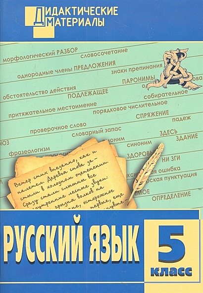 Русский язык. Разноуровневые задания. 5 класс - фото 1
