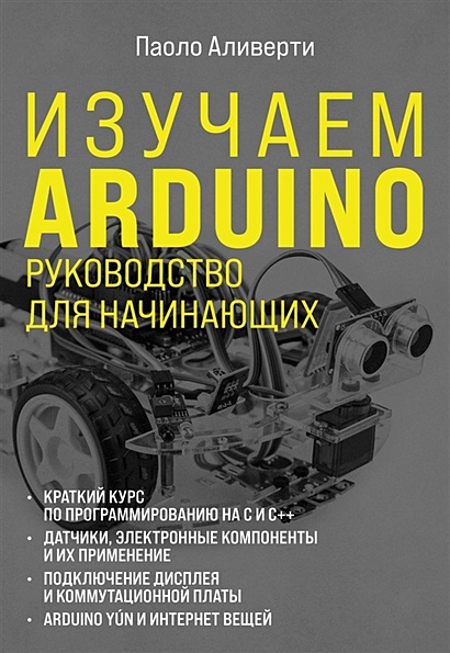 Изучаем Arduino. Руководство для начинающих - фото 1