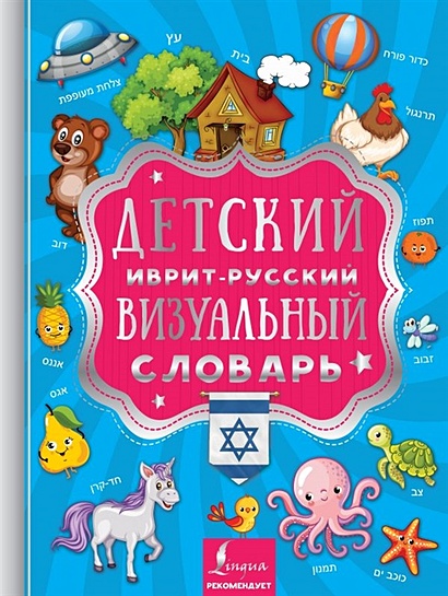 Детский иврит-русский визуальный словарь - фото 1