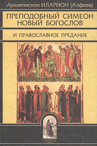 Преподобный Симеон Новый Богослов и православное предание - фото 1