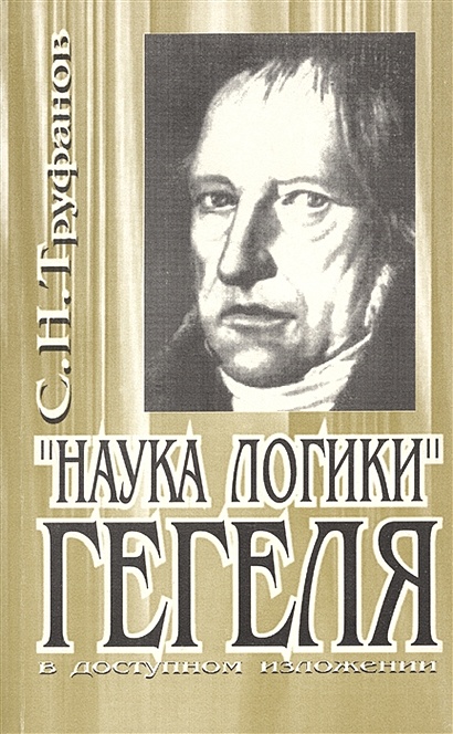 "Наука логики" Гегеля в доступном изложении • Труфанов С.Н., купить по ...