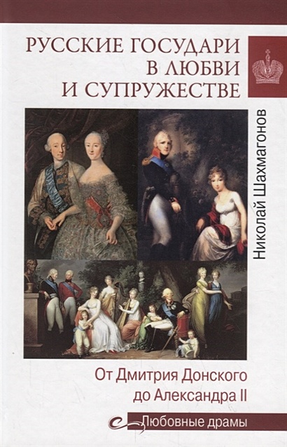 Русские государи в любви и супружестве. От Дмитрия Донского до Александра II - фото 1