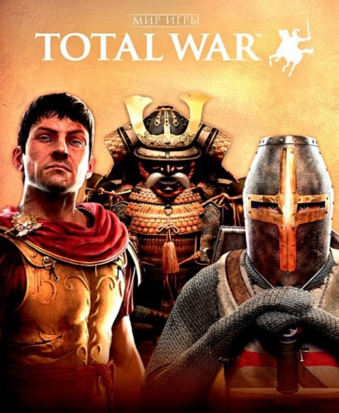 Мир игры "Total War" - фото 1