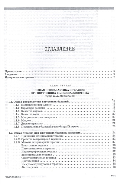 Внутренние болезни животных щербаков коробов