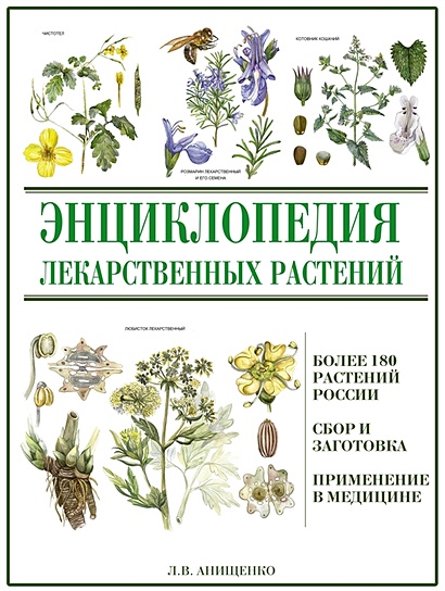 Энциклопедия лекарственных растений - фото 1
