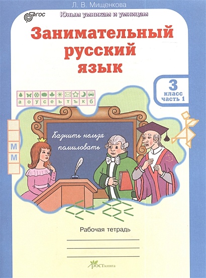 Занимательный русский язык. Рабочая тетрадь для 3 класса, часть 1 - фото 1
