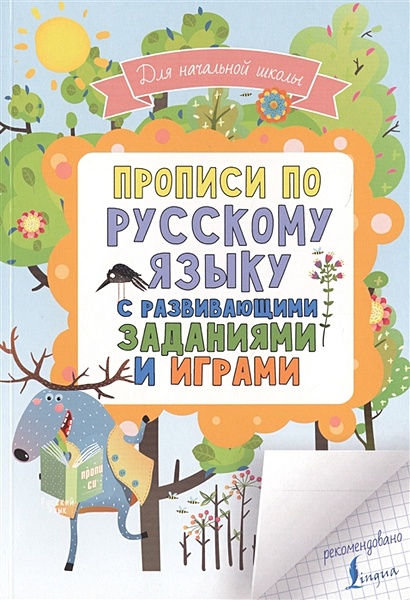 Прописи по русскому языку для начальной школы с развивающими заданиями и играми - фото 1