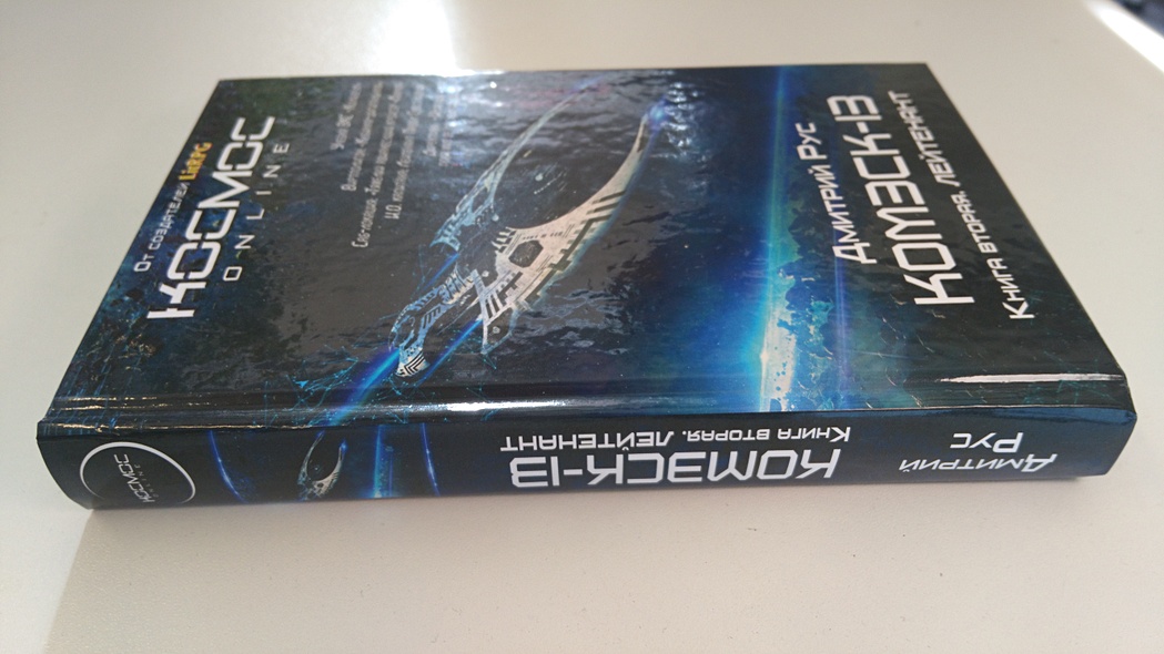 Комэск-13. Книга 2. Лейтенант (Дмитрий Рус) - купить книгу в интернет ...