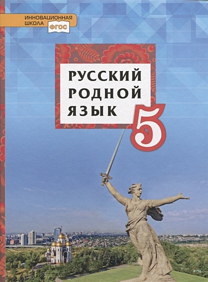Русский родной язык. Учебник для 5 класса общеобразовательных органицаций - фото 1