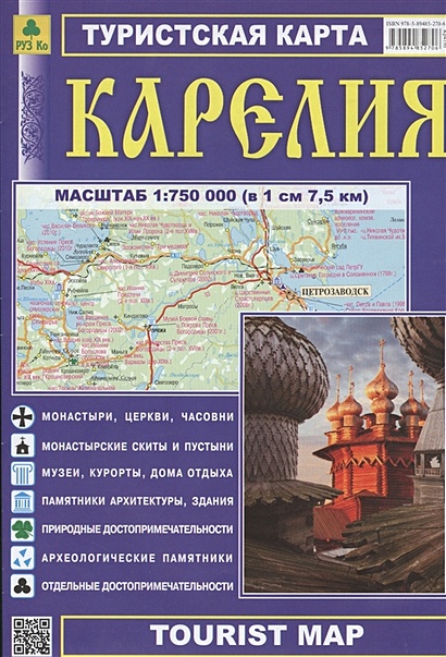 Туристская карта. Карелия (1:750 000) (в 1 см 7,5 км) - фото 1