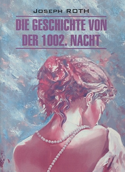 Сказка 1002-й ночи: книга для чтения на немецком языке - фото 1