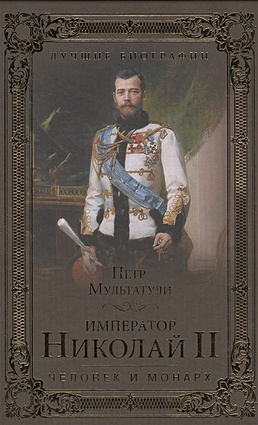 Император Николай II. Человек и монарх - фото 1