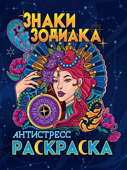 Раскраски Знаки зодиака для взрослых