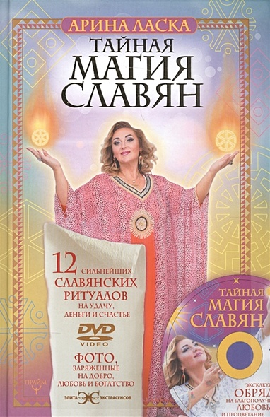 Тайная магия славян. 12 сильнейших славянских ритуалов на удачу, деньги и счастье. DVD video - фото 1
