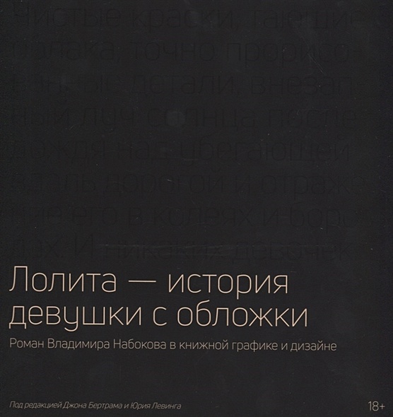 Лолита — история девушки с обложки: Роман Владимира Набокова в книжной графике и дизайне - фото 1