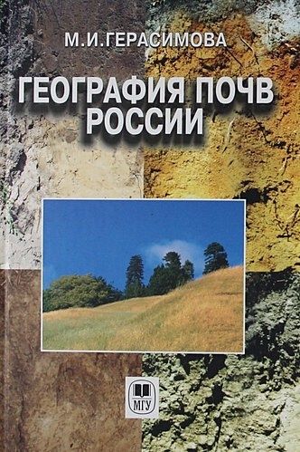 География почв России: Учебник - фото 1