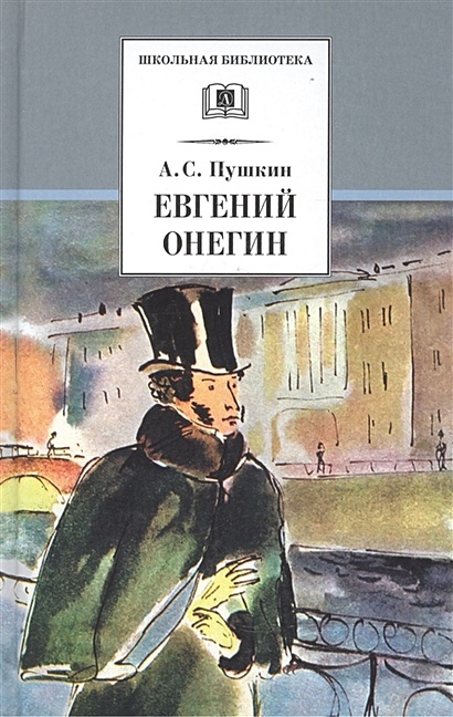 Книга Евгений Онегин • Пушкин А. – купить книгу по низкой цене, читать ...