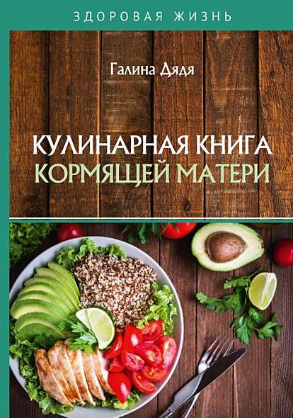 Кулинарная книга кормящей матери - фото 1