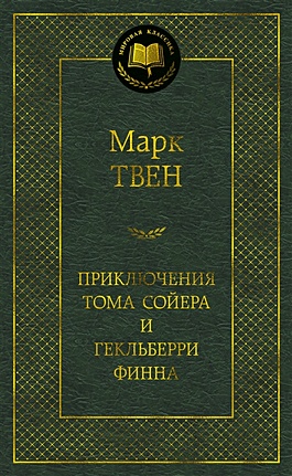 Приключения Тома Сойера и Гекльберри Финна: роман, повесть. Твен М. - фото 1